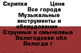 Скрипка  3 / 4  › Цена ­ 3 000 - Все города Музыкальные инструменты и оборудование » Струнные и смычковые   . Вологодская обл.,Вологда г.